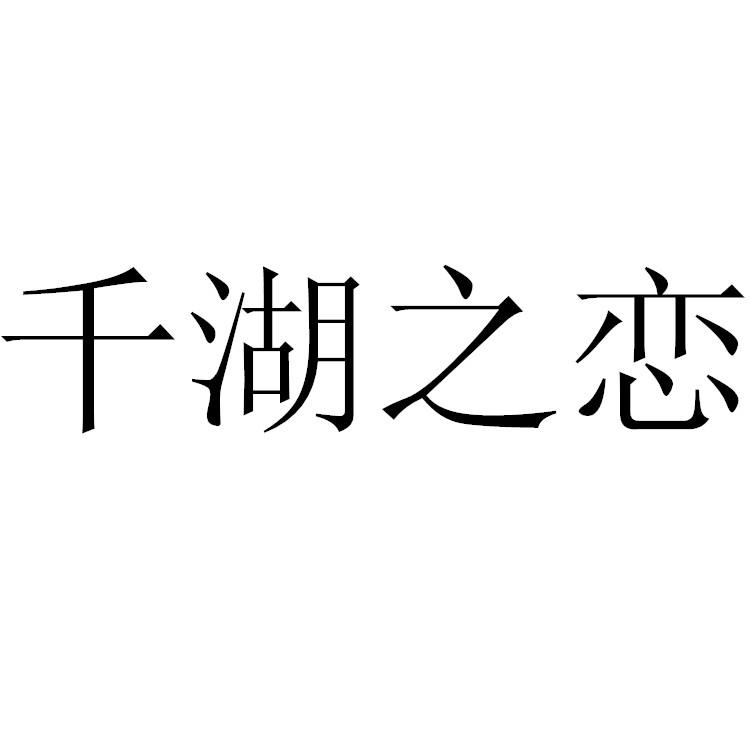 千湖之恋