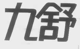 九舒