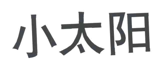 小太阳