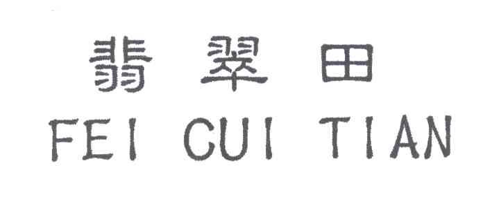 翡翠田
