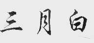 三月白