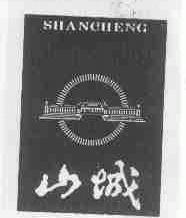 山城
