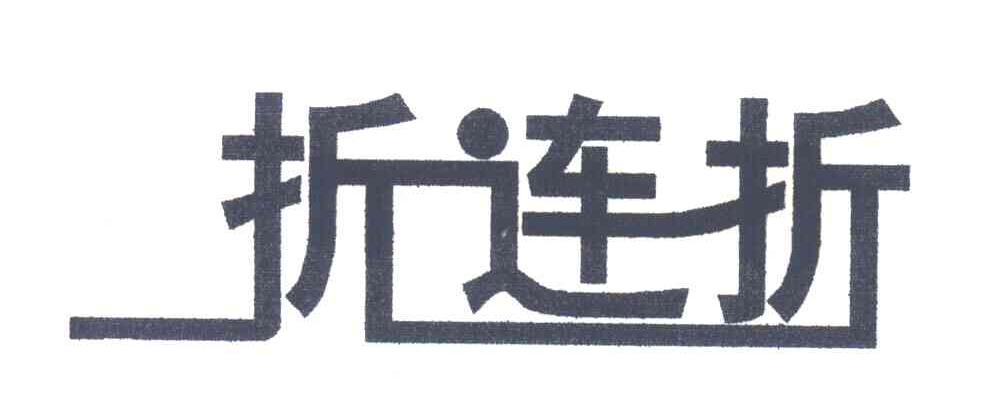 折连折
