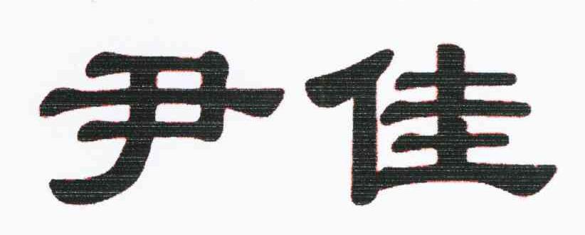 尹佳