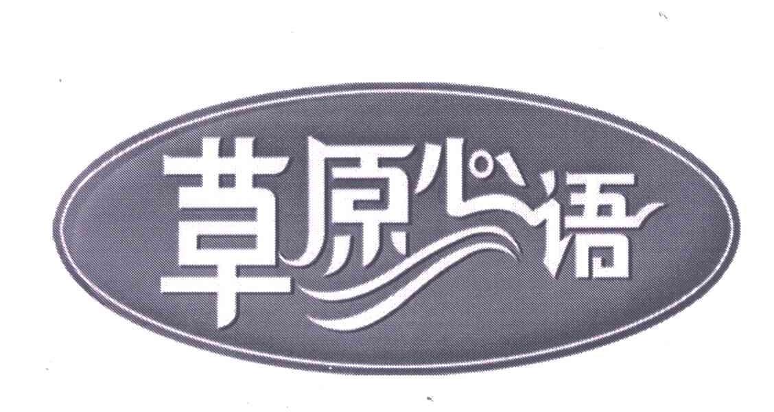 草原心语