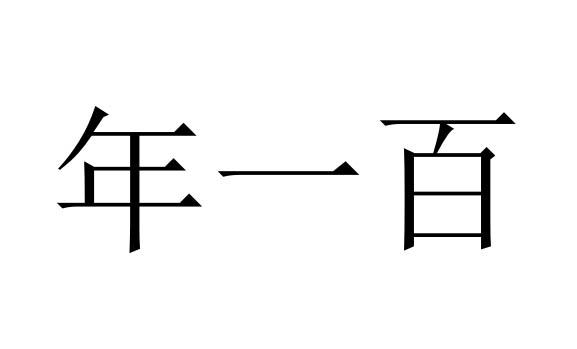 年一百