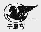 千里马