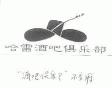 哈雷