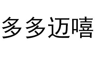 多多迈嘻