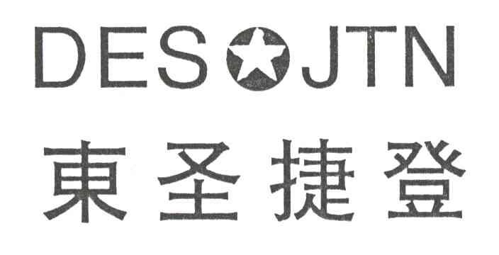 东圣捷登
