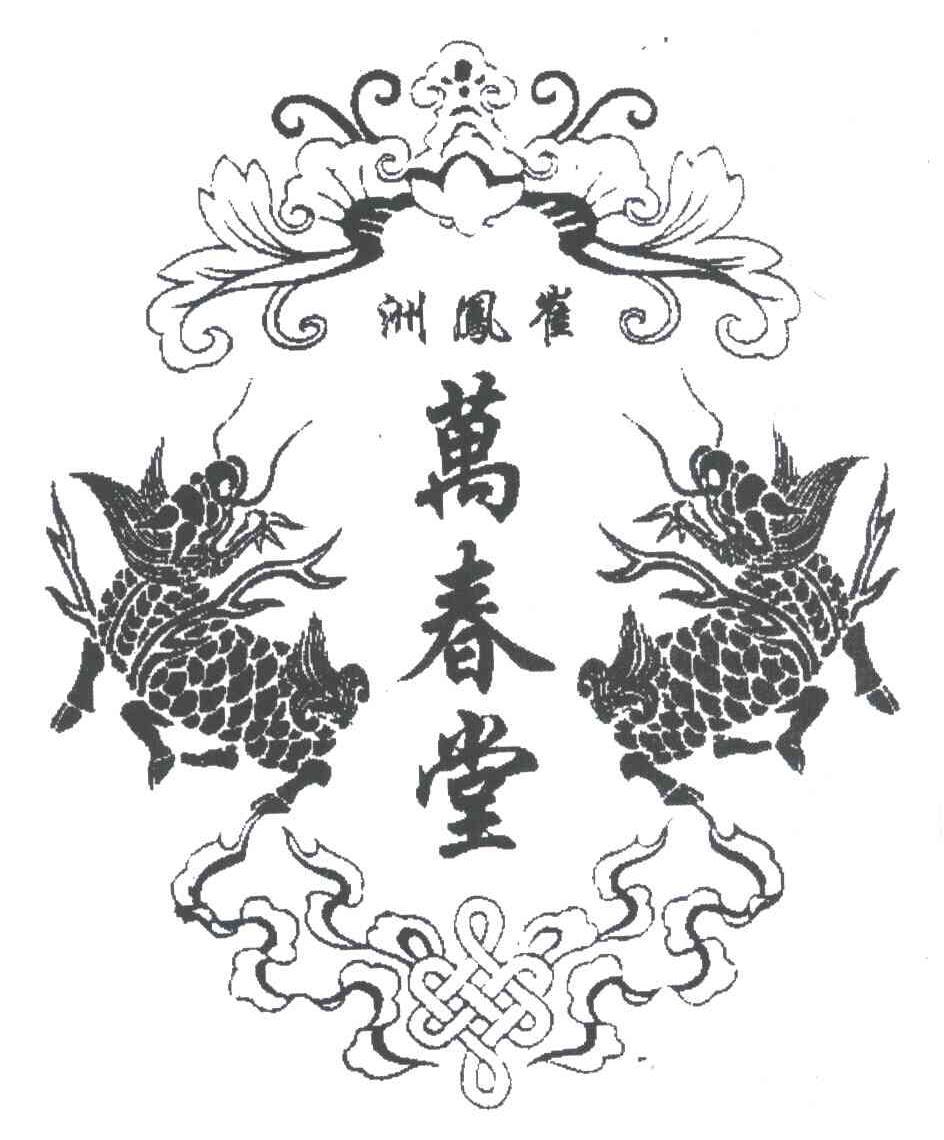 万春堂;崔凤洲