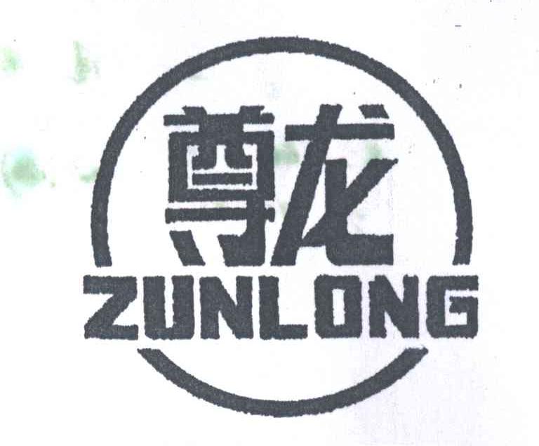 尊龙