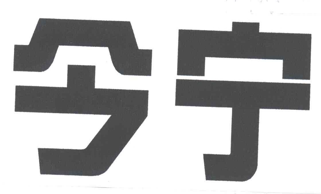 今宁