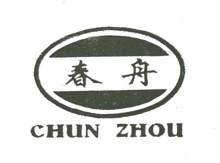 春舟
