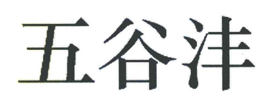 五谷沣