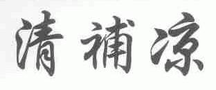 清补凉