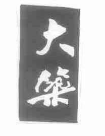 大筑