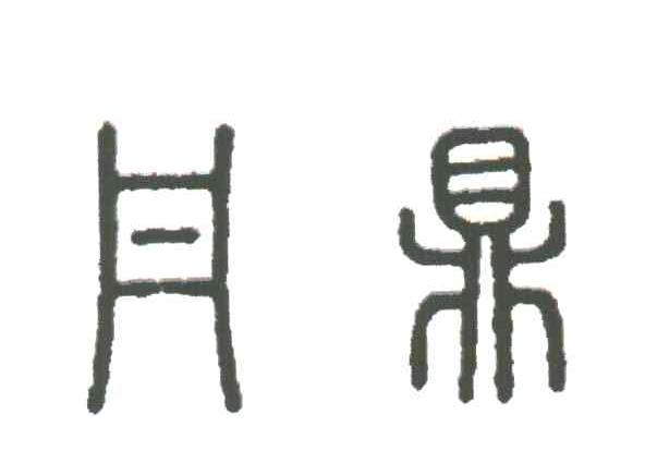 月鼎