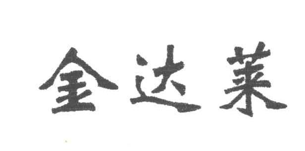 金达莱