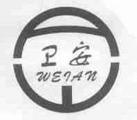 卫安