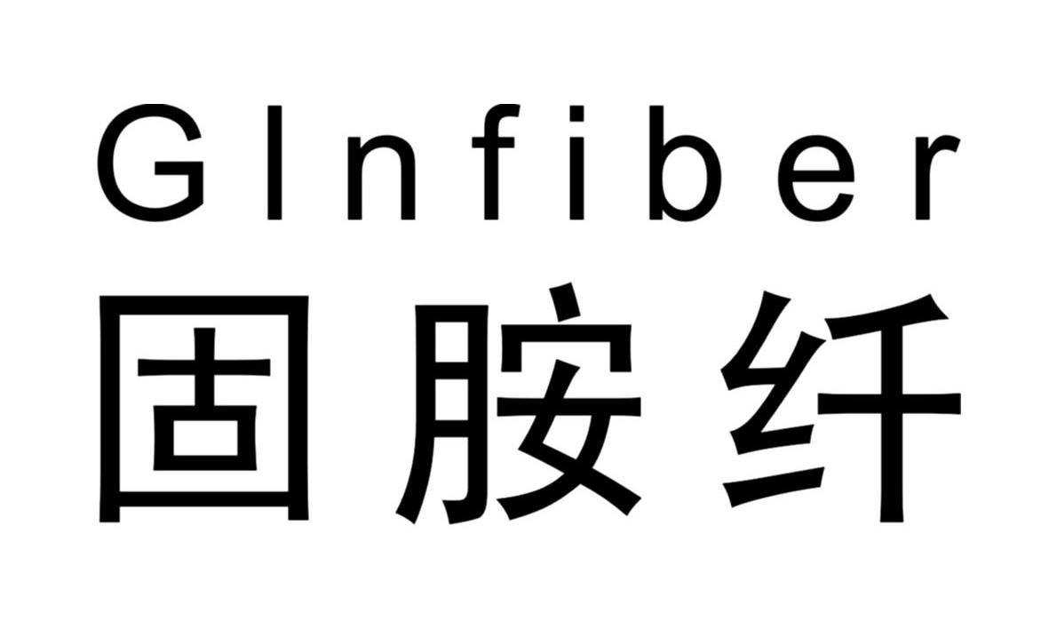 固胺纤 GLNFIBER