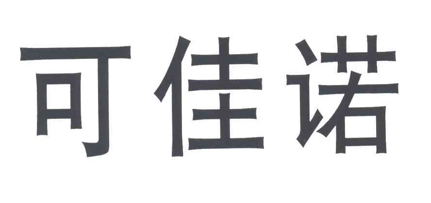 可佳诺