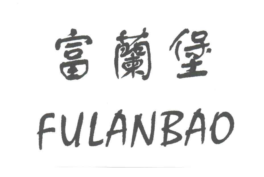富兰堡