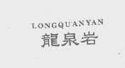 龙泉岩