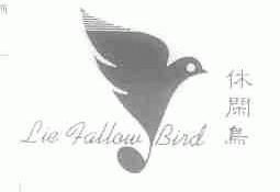 休闲鸟;LIE FALLOW BIRD