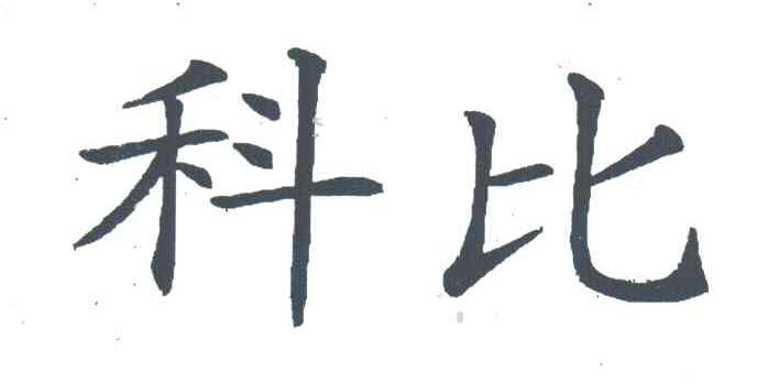 科比