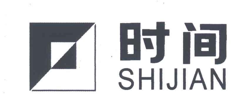 时间