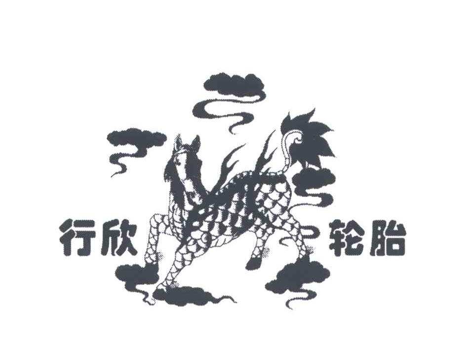 行欣轮胎