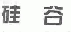 硅谷