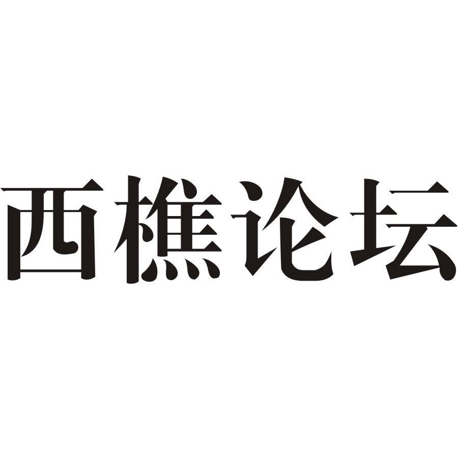 西樵论坛