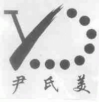 尹氏美