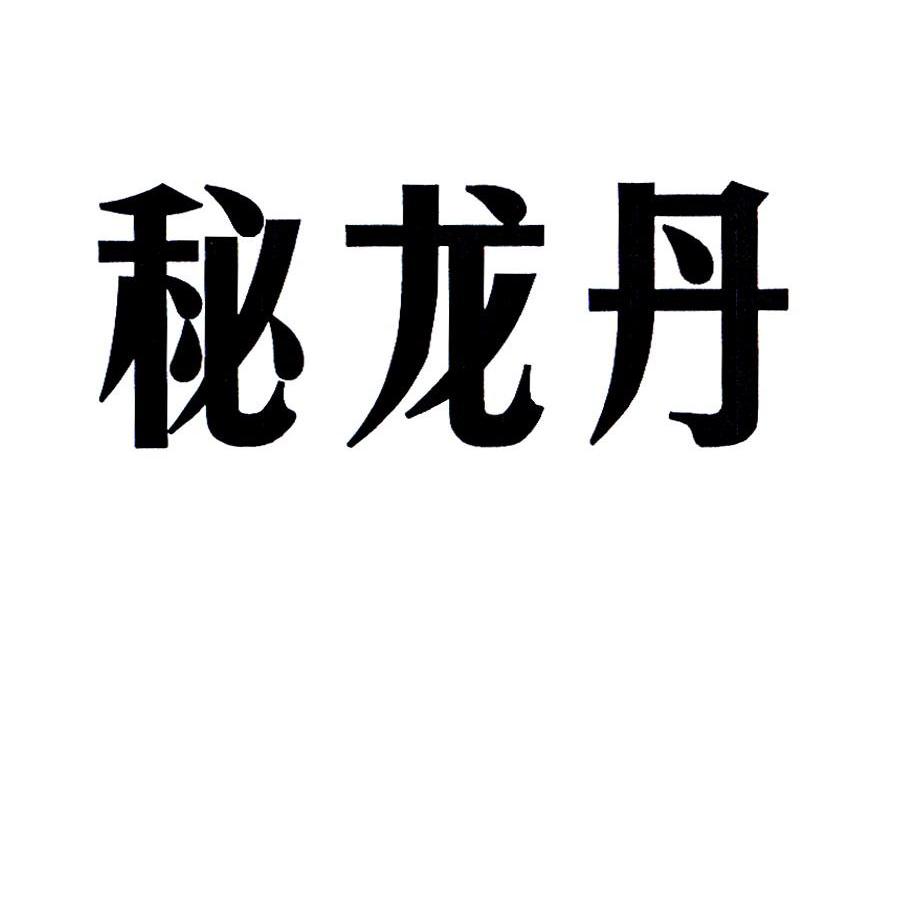 秘龙丹