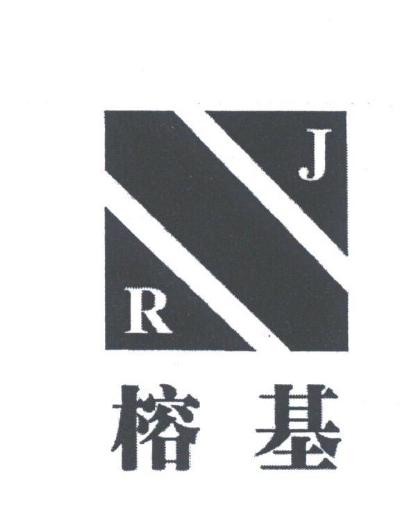 榕基