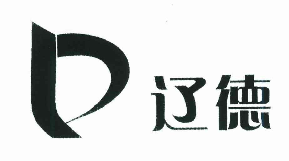 辽德