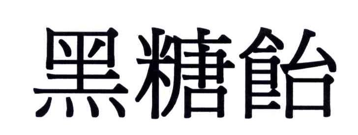 黑糖饴
