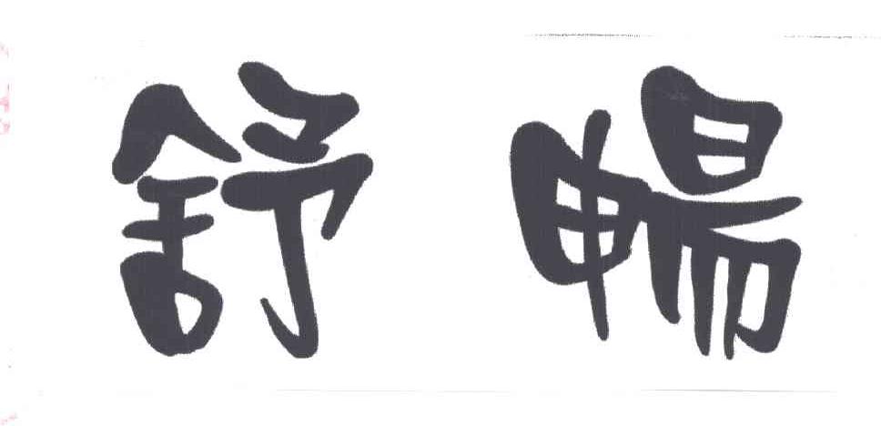 舒畅