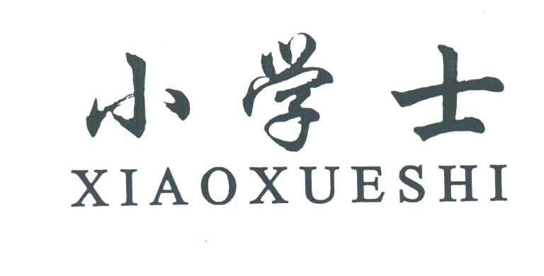 小学士