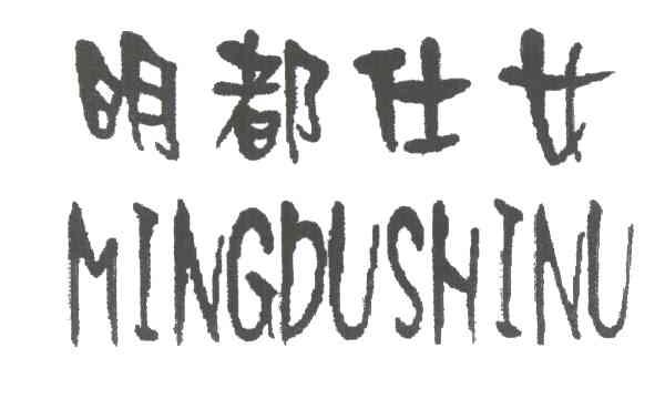 明都仕女