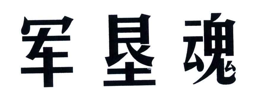 军垦魂