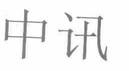 中讯