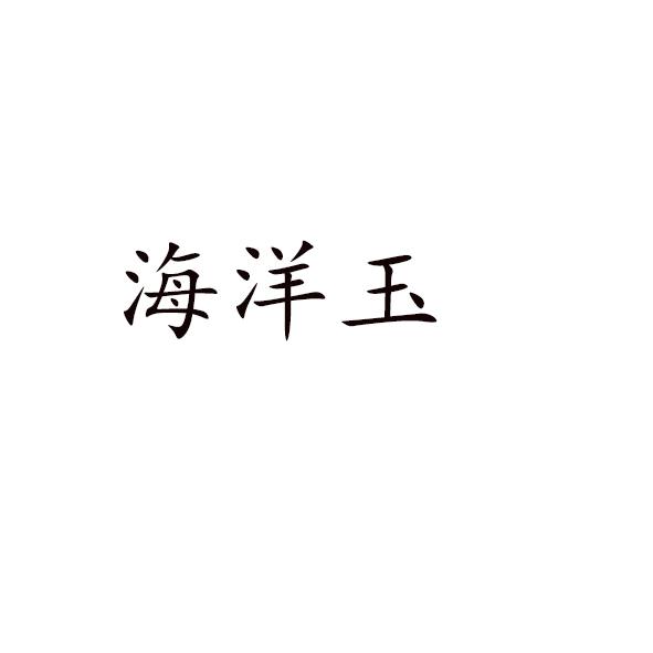 海洋玉