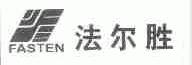 法尔胜;FASTEN
