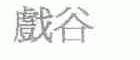 戏谷