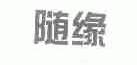 随缘