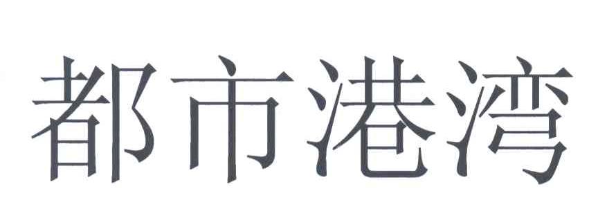 都市港湾