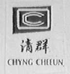 清群    CHYNG CHEEUN